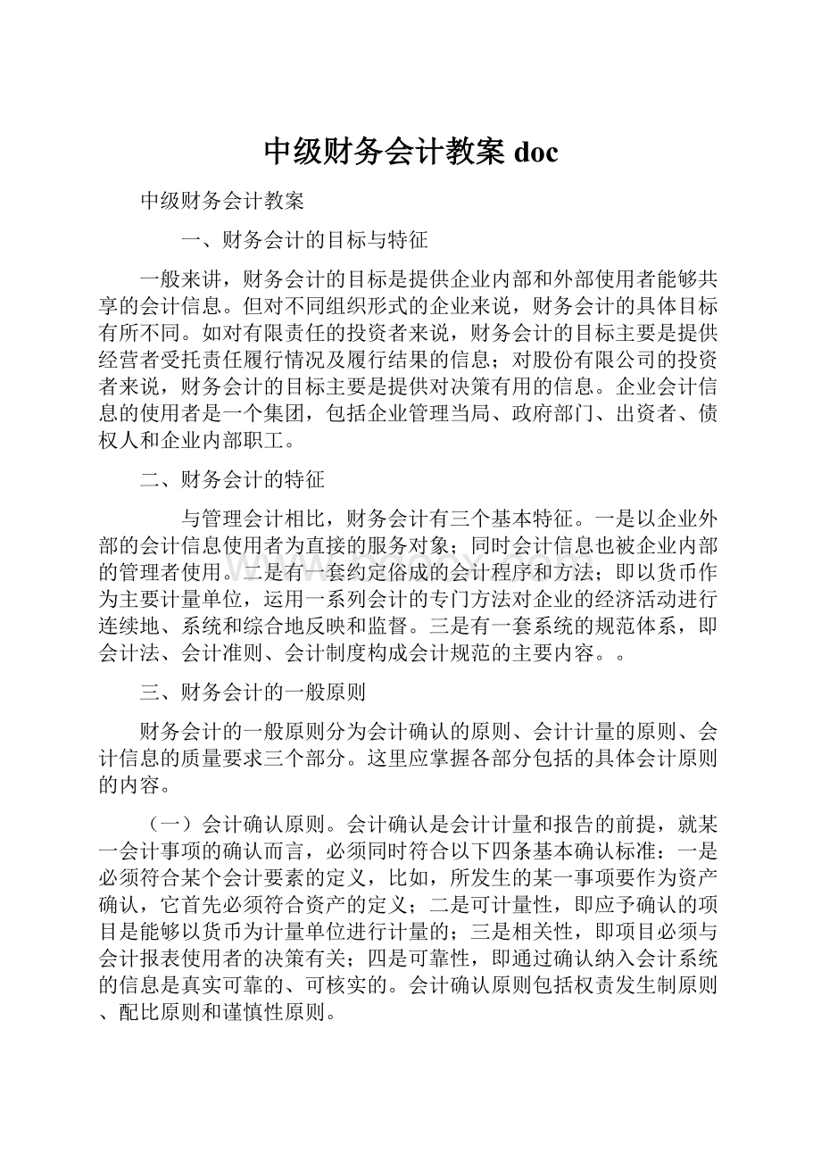 中级财务会计教案doc.docx