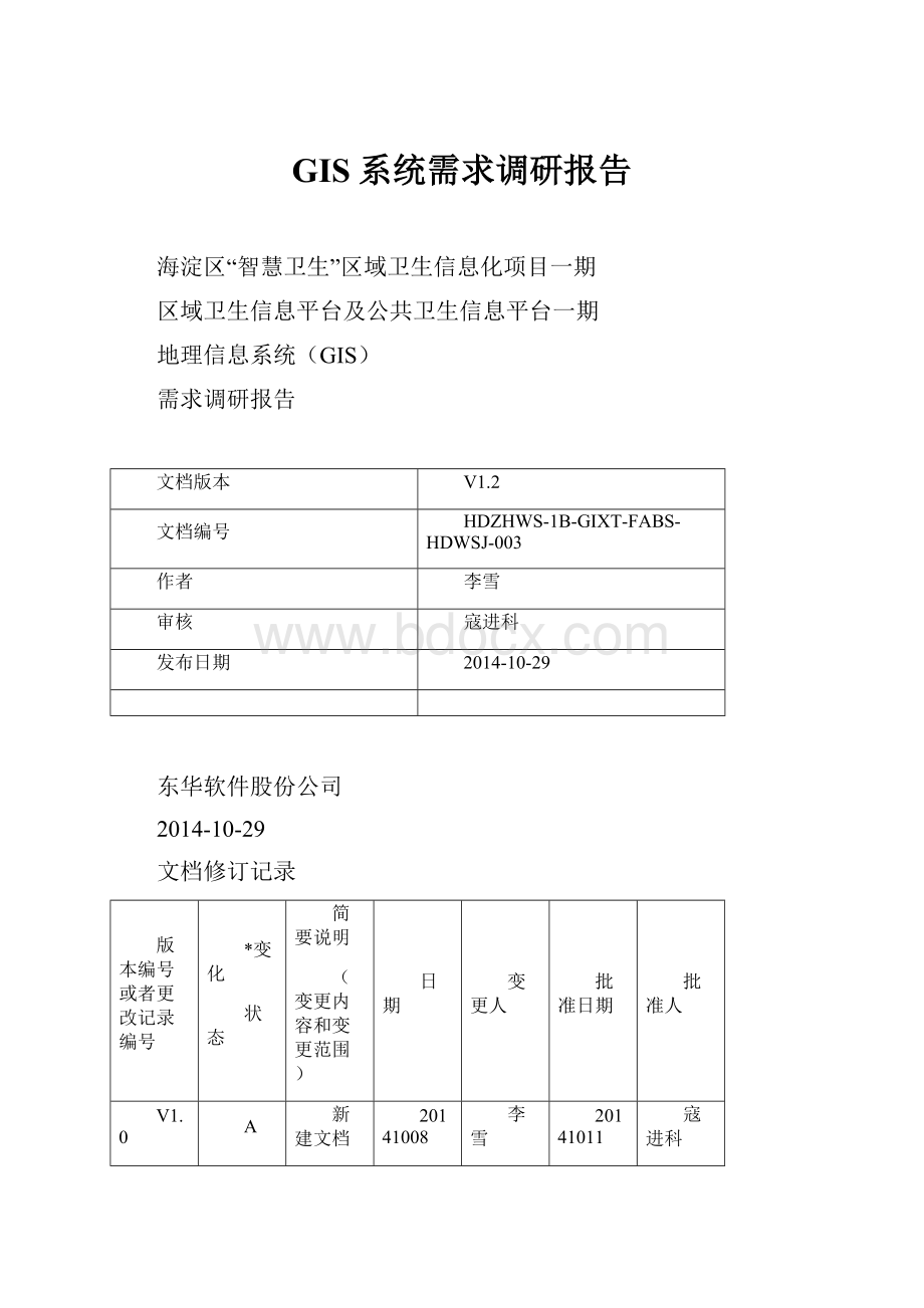 GIS系统需求调研报告.docx_第1页