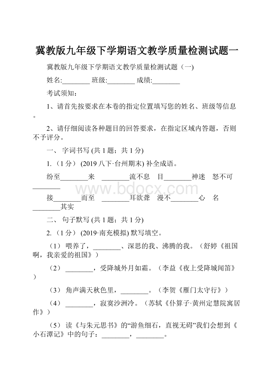 冀教版九年级下学期语文教学质量检测试题一.docx_第1页