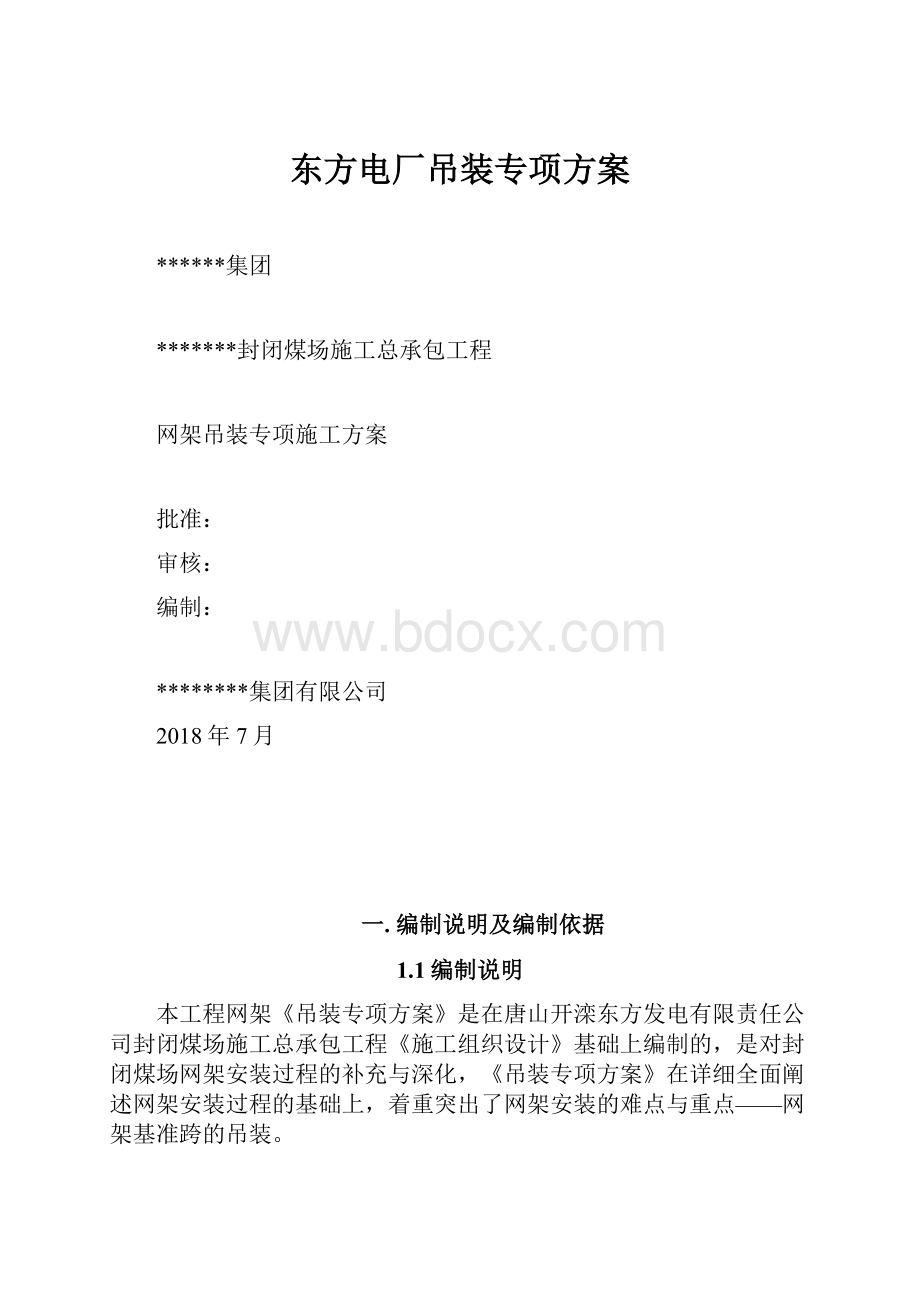 东方电厂吊装专项方案.docx