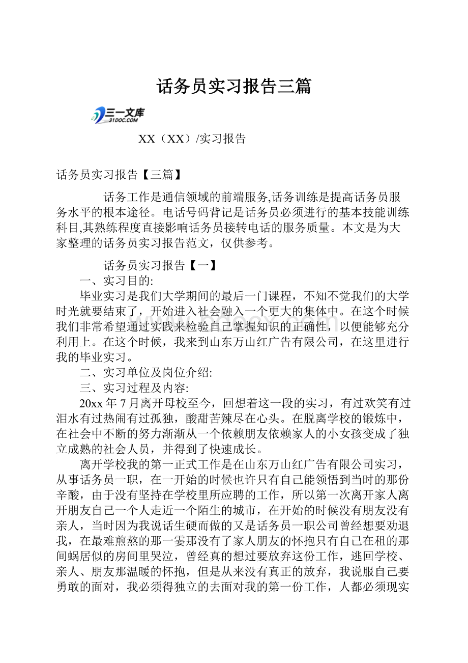 话务员实习报告三篇.docx