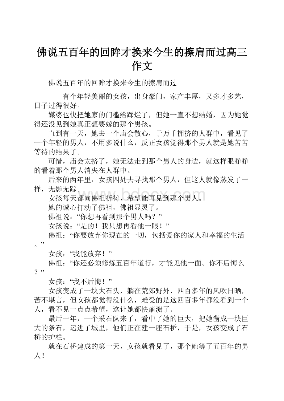 佛说五百年的回眸才换来今生的擦肩而过高三作文.docx_第1页