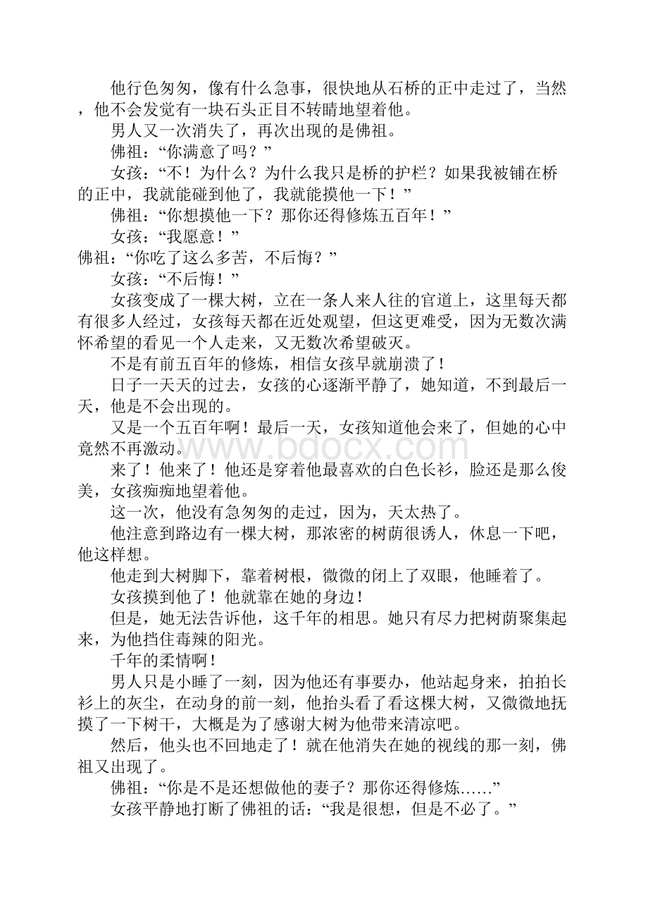 佛说五百年的回眸才换来今生的擦肩而过高三作文.docx_第2页