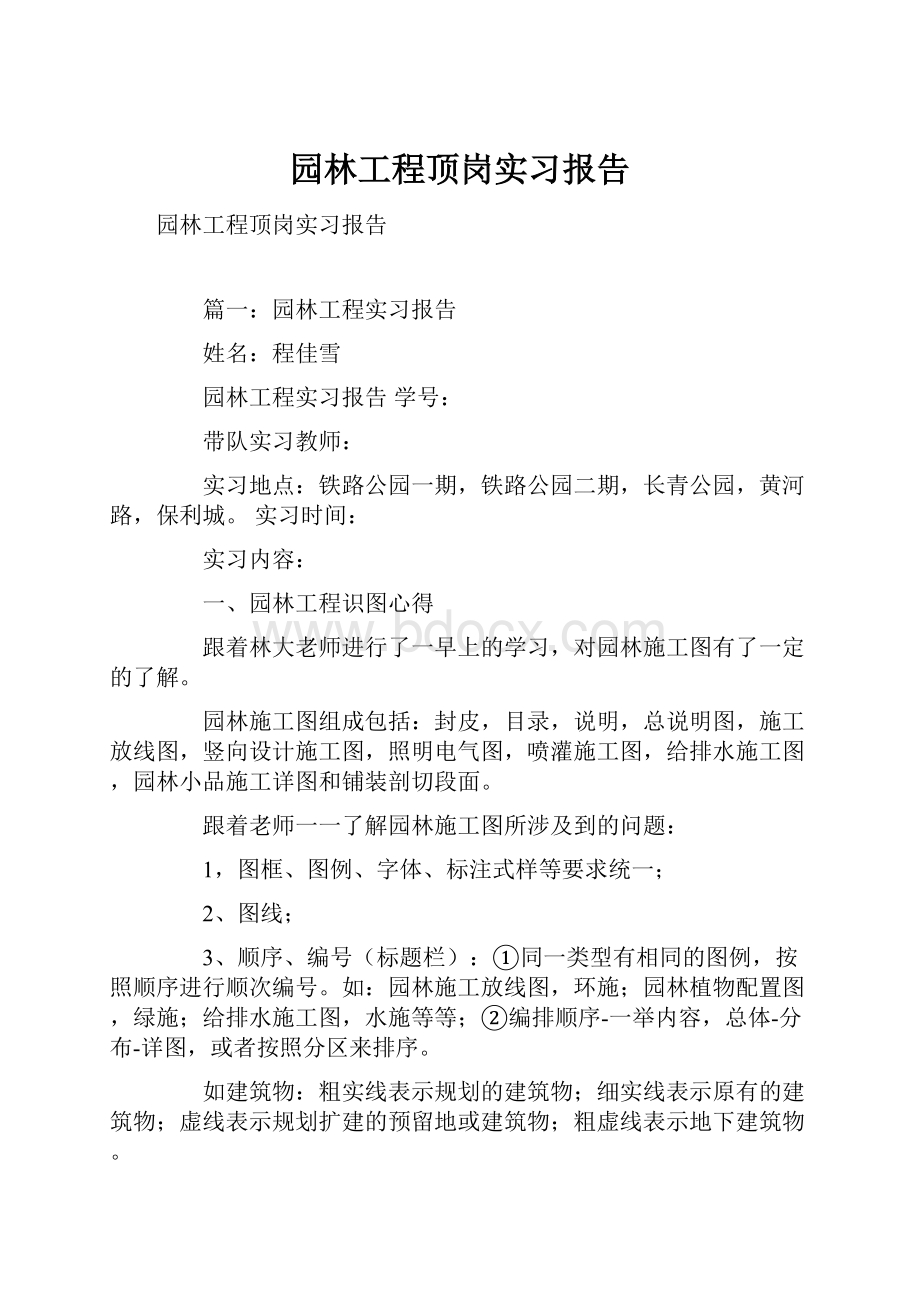 园林工程顶岗实习报告.docx