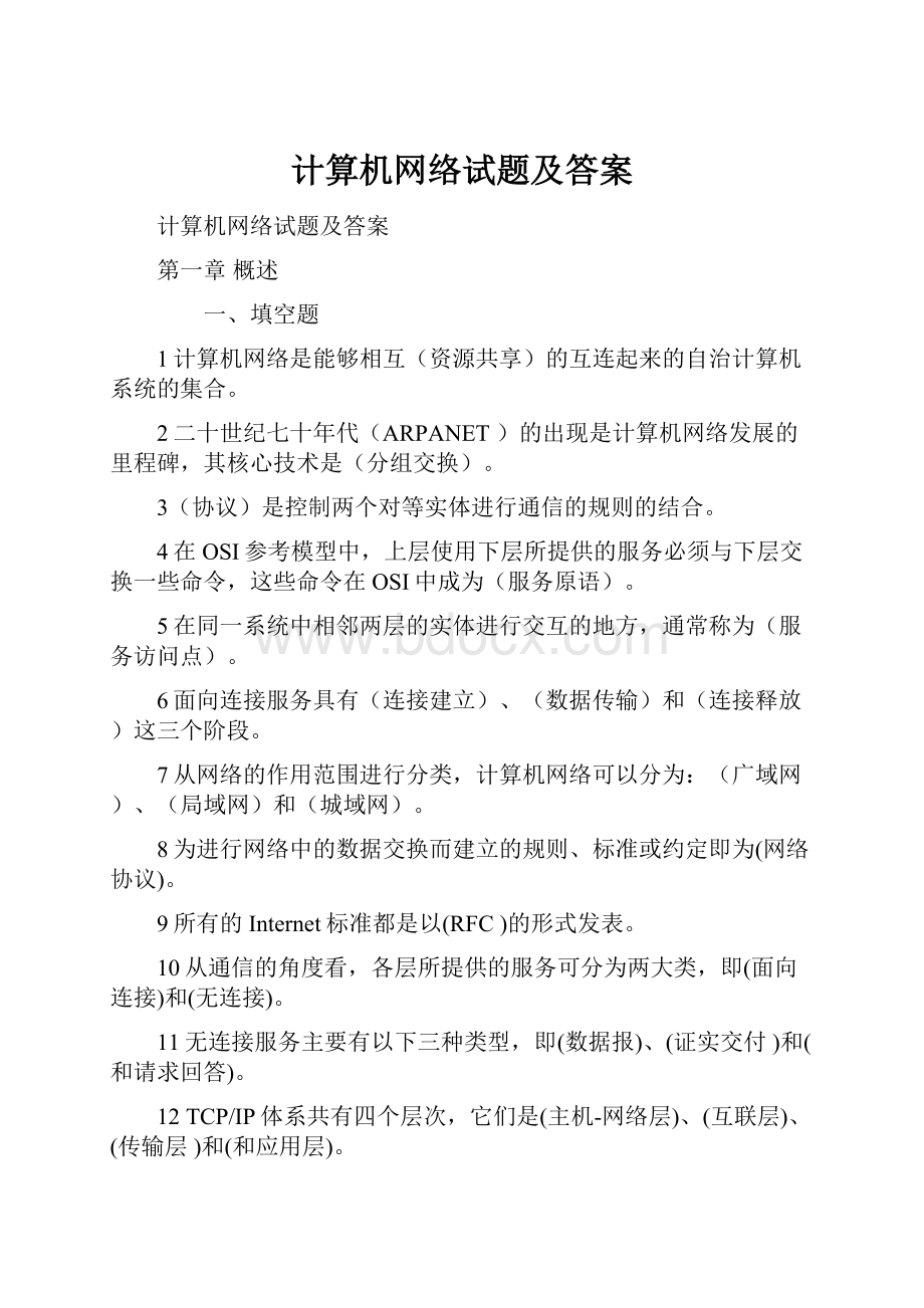 计算机网络试题及答案.docx