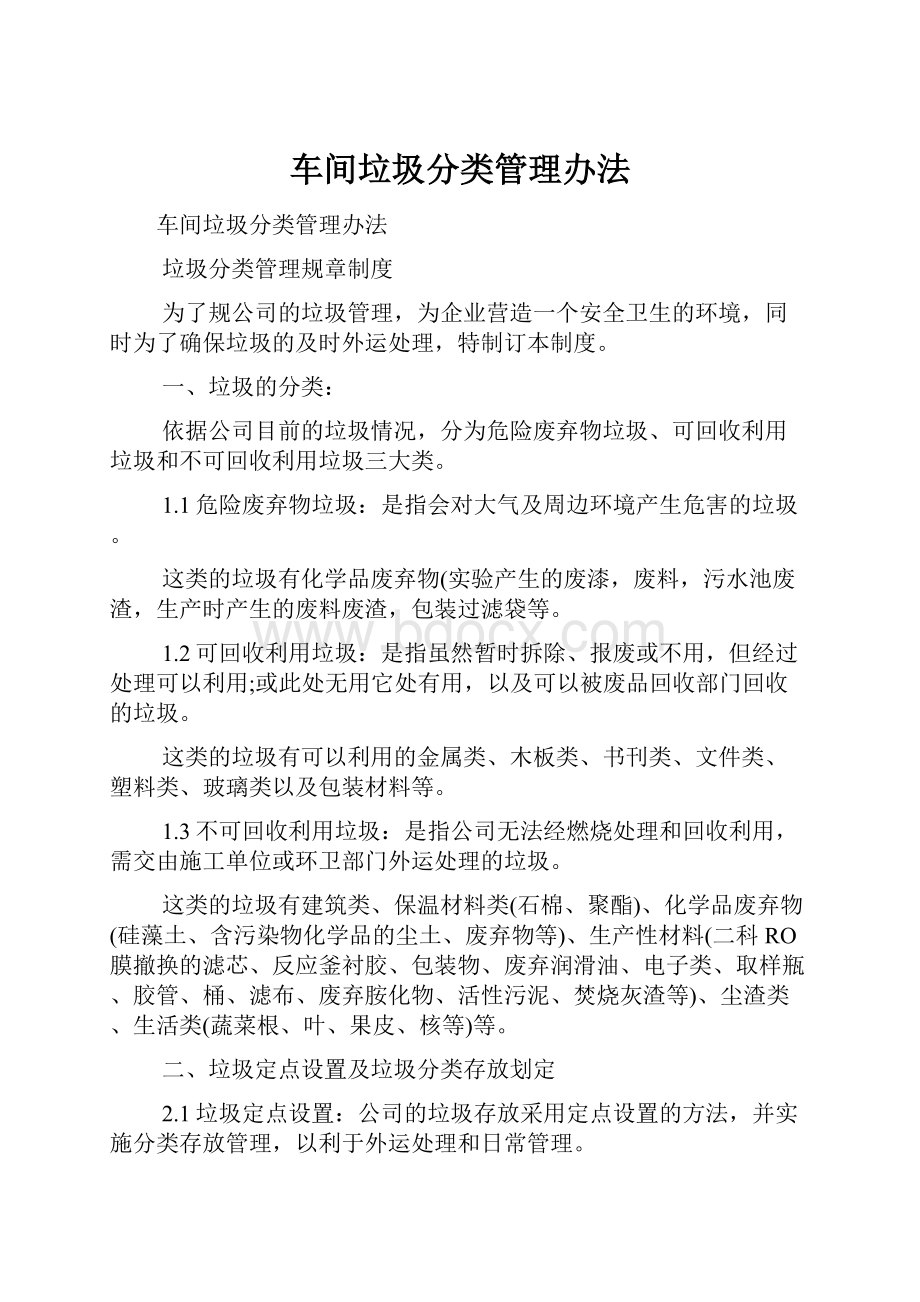 车间垃圾分类管理办法.docx