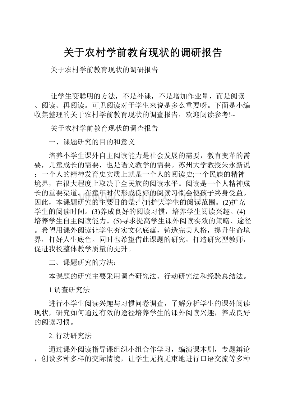 关于农村学前教育现状的调研报告.docx