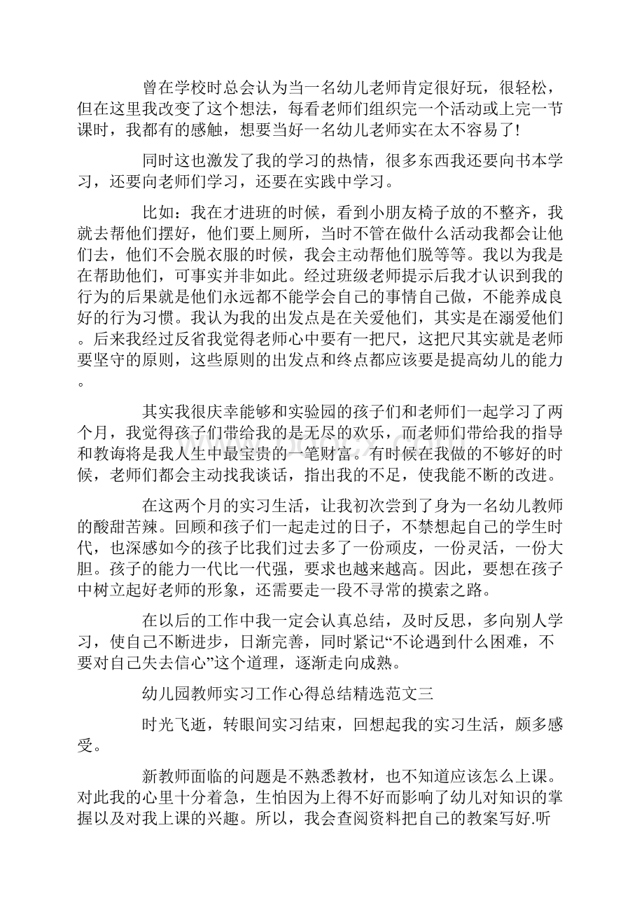 幼师个人见习工作心得总结试用期.docx_第3页