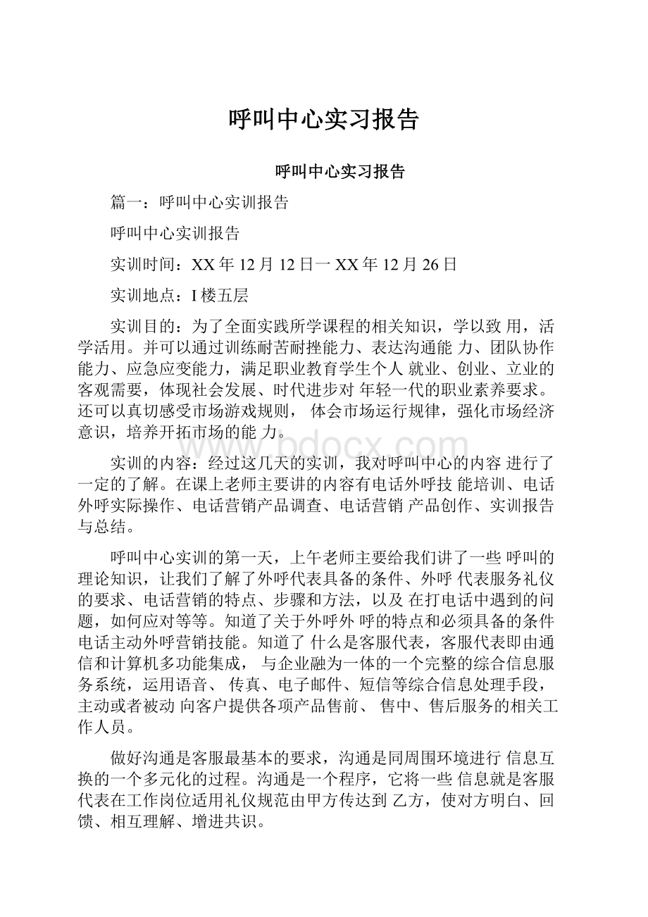 呼叫中心实习报告.docx_第1页