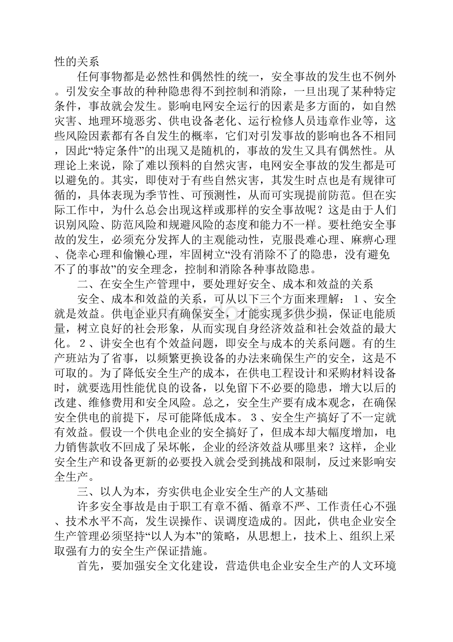 对供电企业安全生产管理的一些思考参考文本.docx_第2页