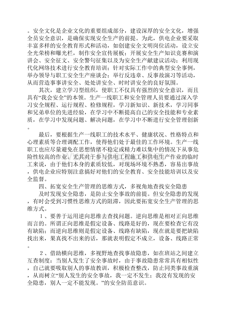 对供电企业安全生产管理的一些思考参考文本.docx_第3页