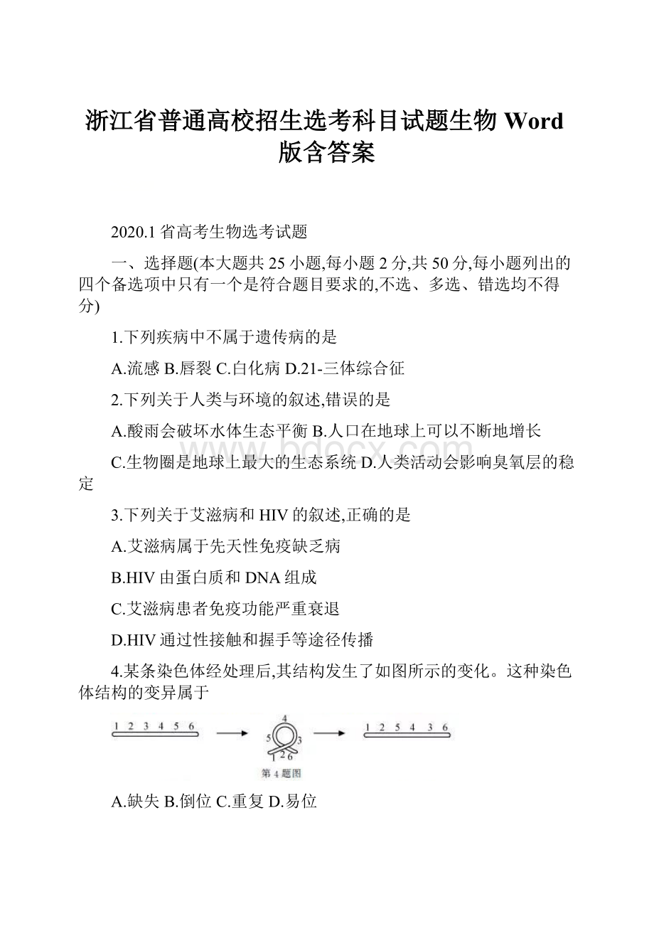 浙江省普通高校招生选考科目试题生物Word版含答案.docx