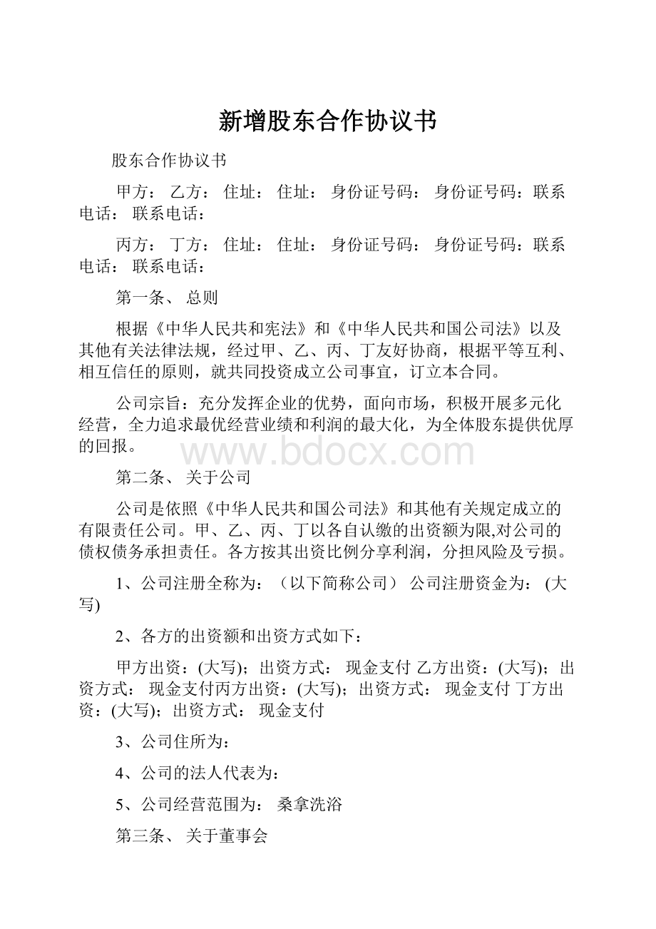 新增股东合作协议书.docx