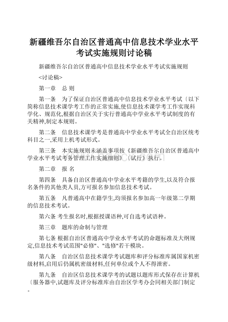 新疆维吾尔自治区普通高中信息技术学业水平考试实施规则讨论稿.docx_第1页