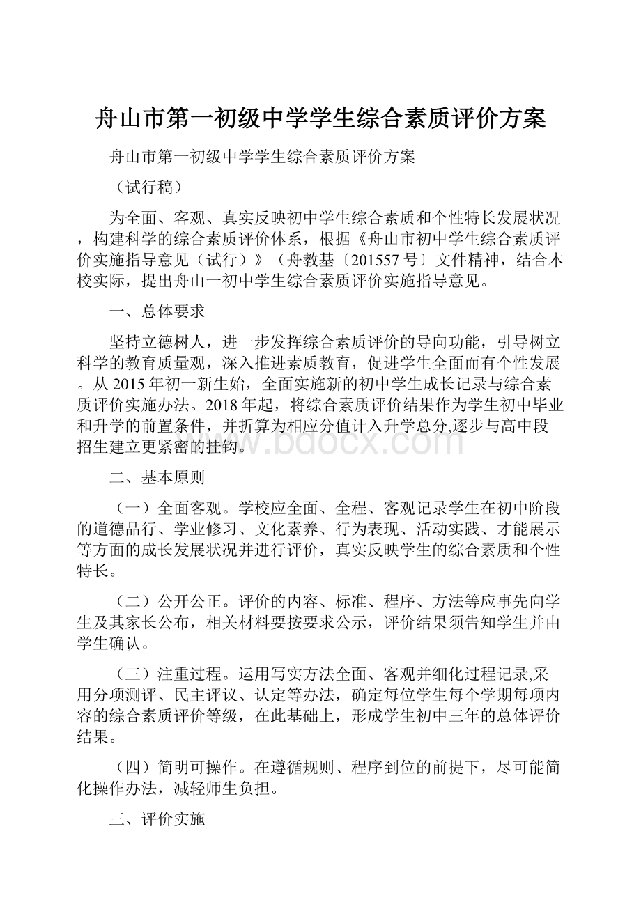 舟山市第一初级中学学生综合素质评价方案.docx