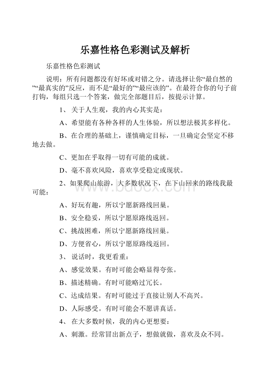 乐嘉性格色彩测试及解析.docx