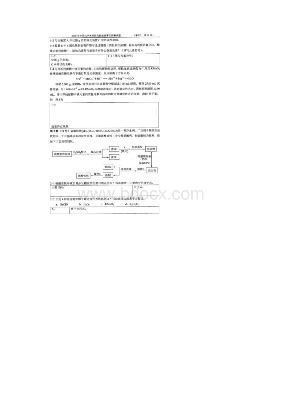 中国化学奥林匹克福建省赛区预赛试题.docx_第2页