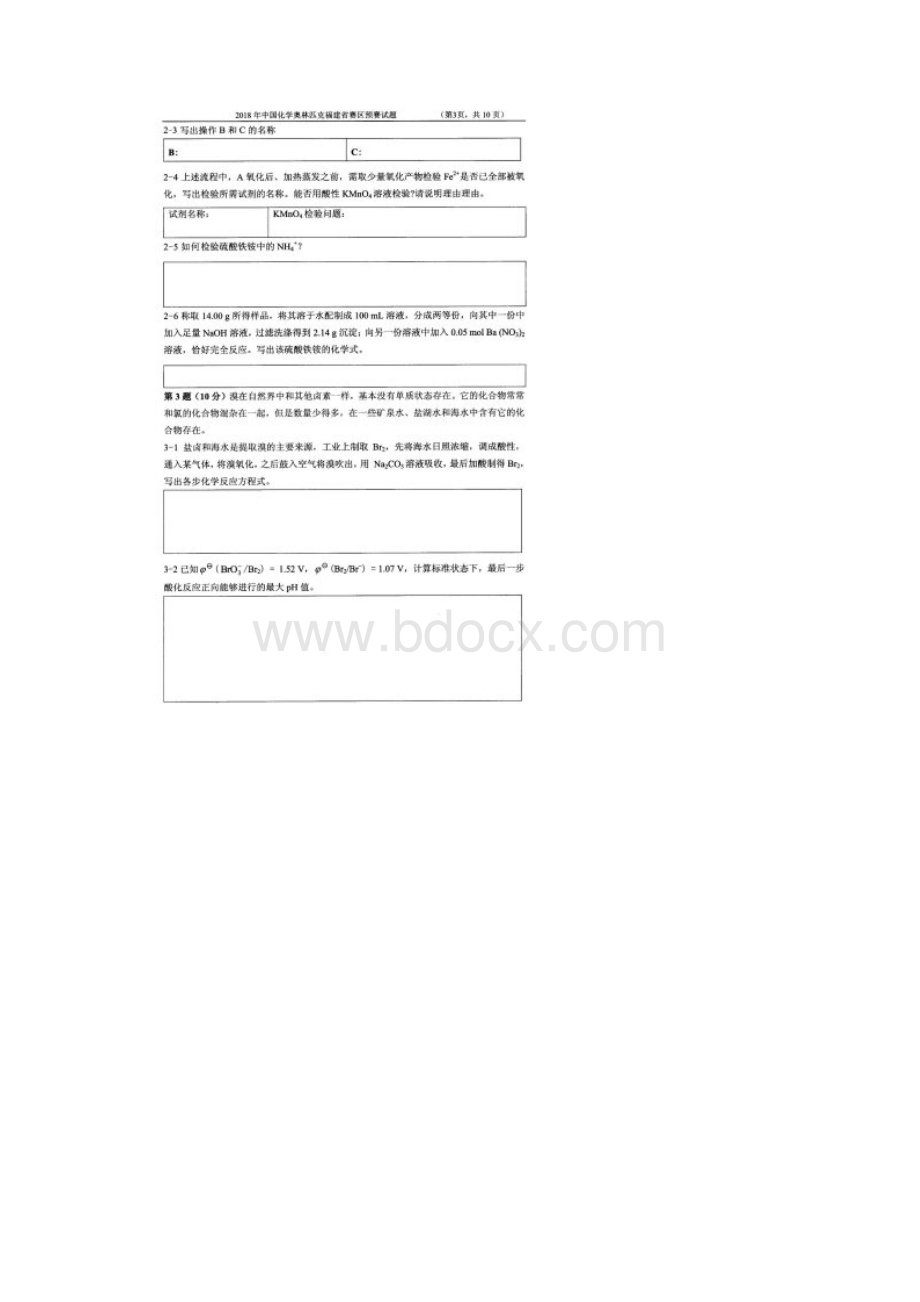 中国化学奥林匹克福建省赛区预赛试题.docx_第3页