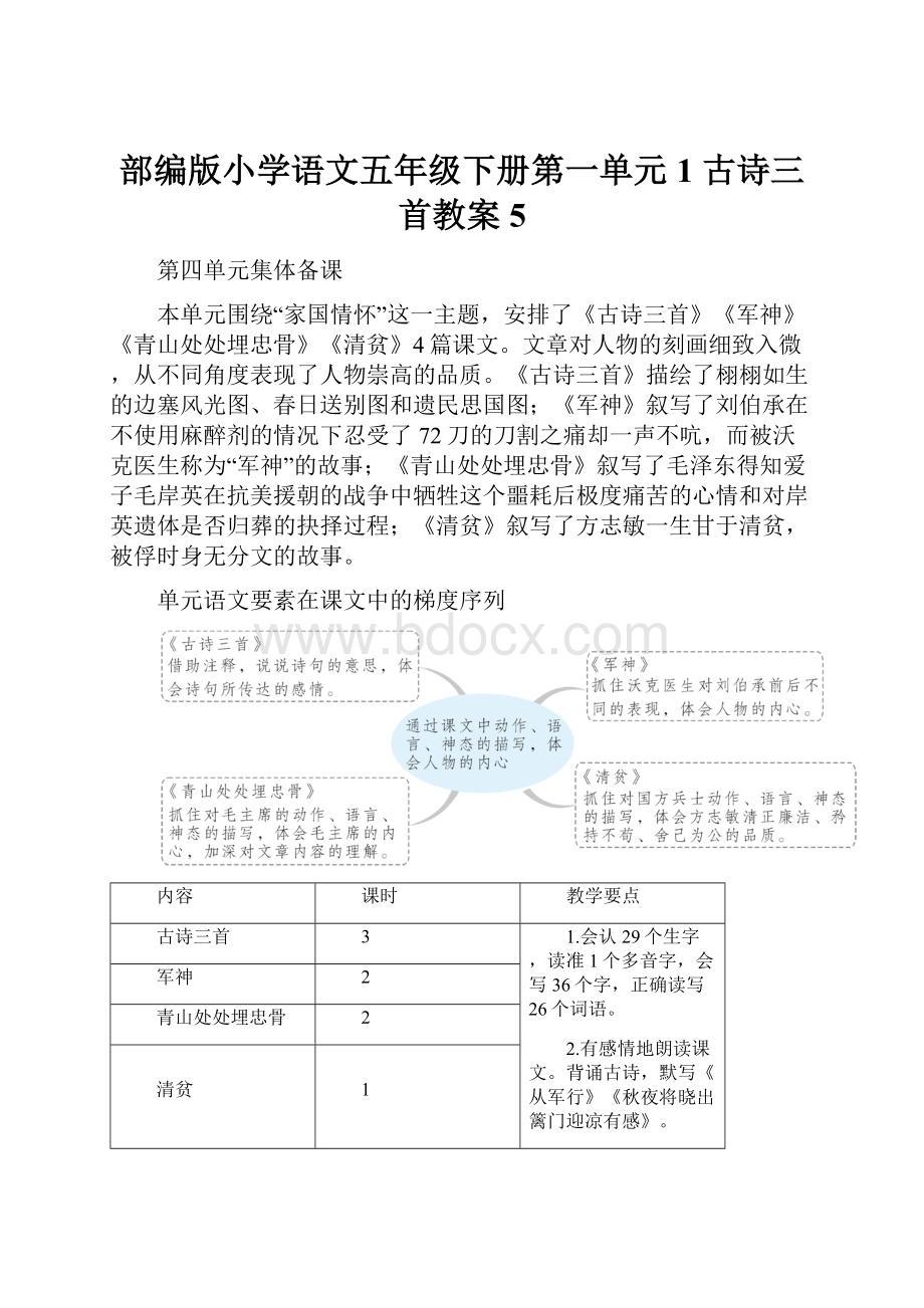 部编版小学语文五年级下册第一单元1 古诗三首教案5.docx_第1页