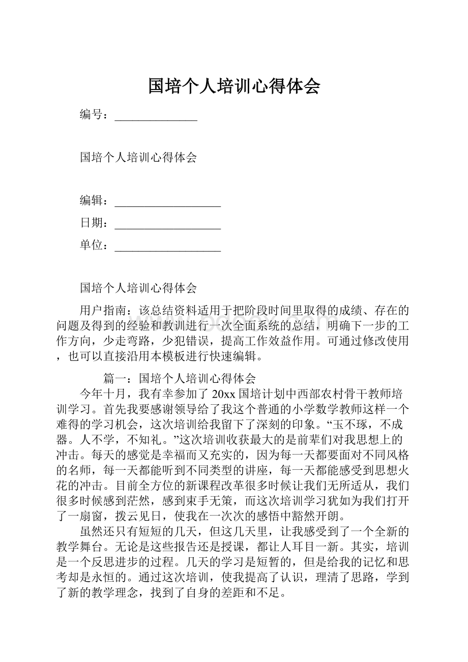 国培个人培训心得体会.docx_第1页