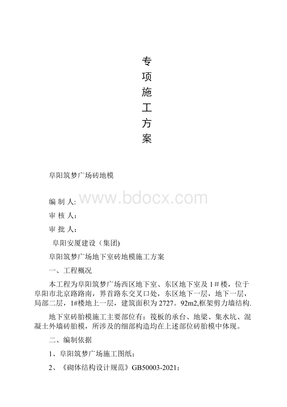 地下室砖胎模专项施工方案完整.docx_第2页