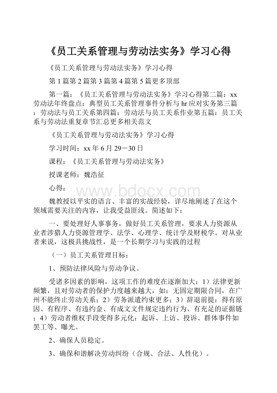 《员工关系管理与劳动法实务》学习心得.docx