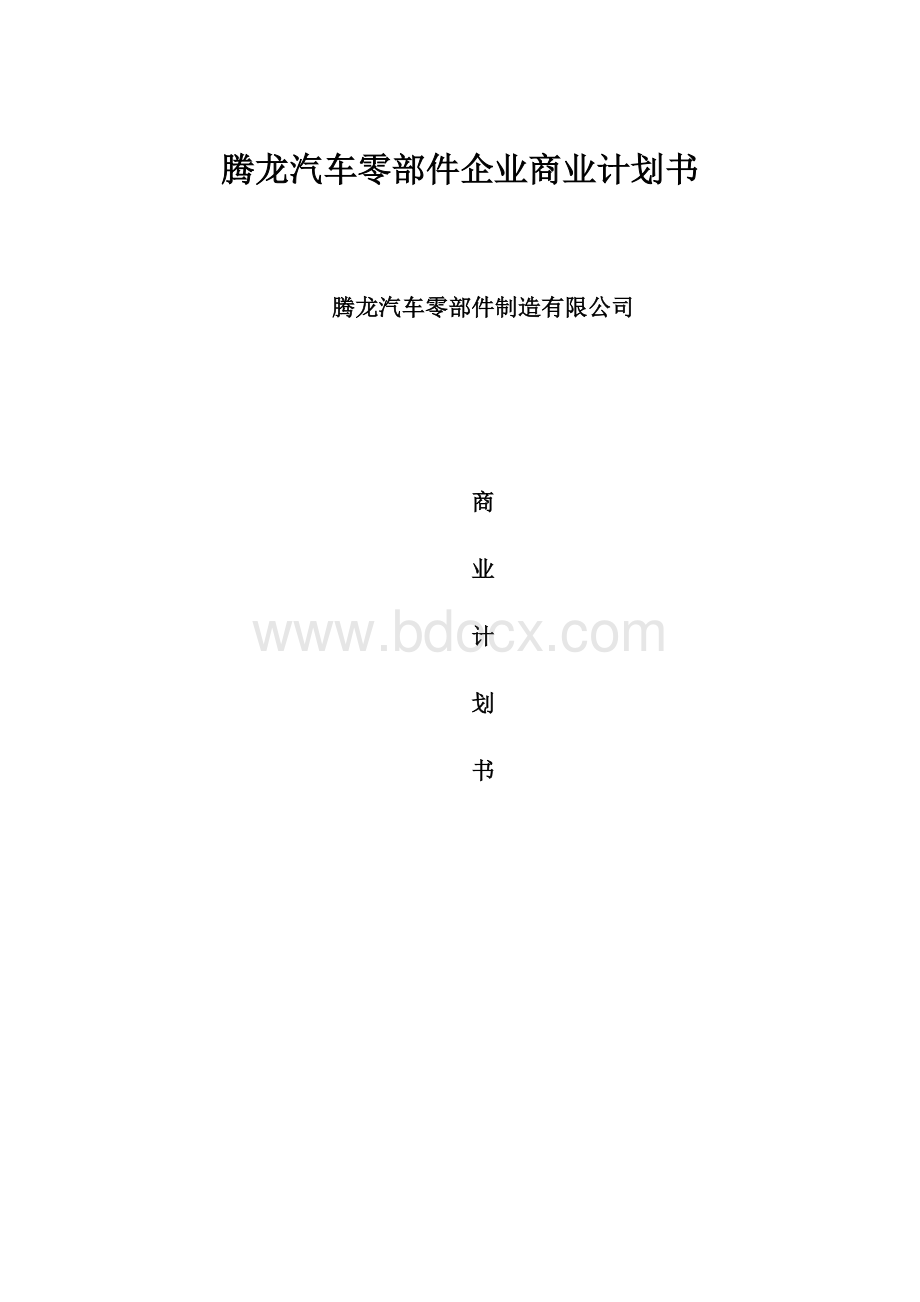 腾龙汽车零部件企业商业计划书.docx