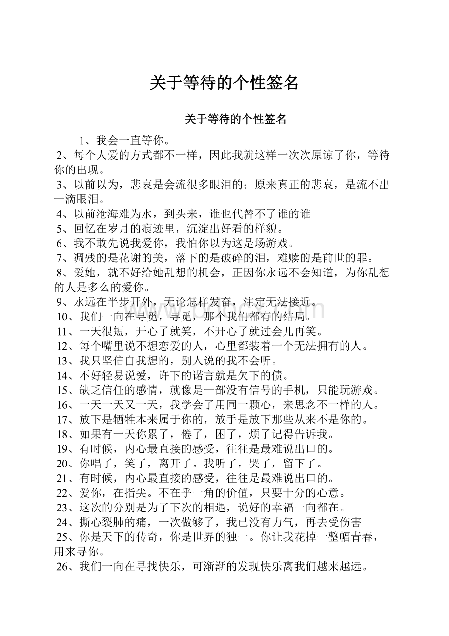 关于等待的个性签名.docx_第1页