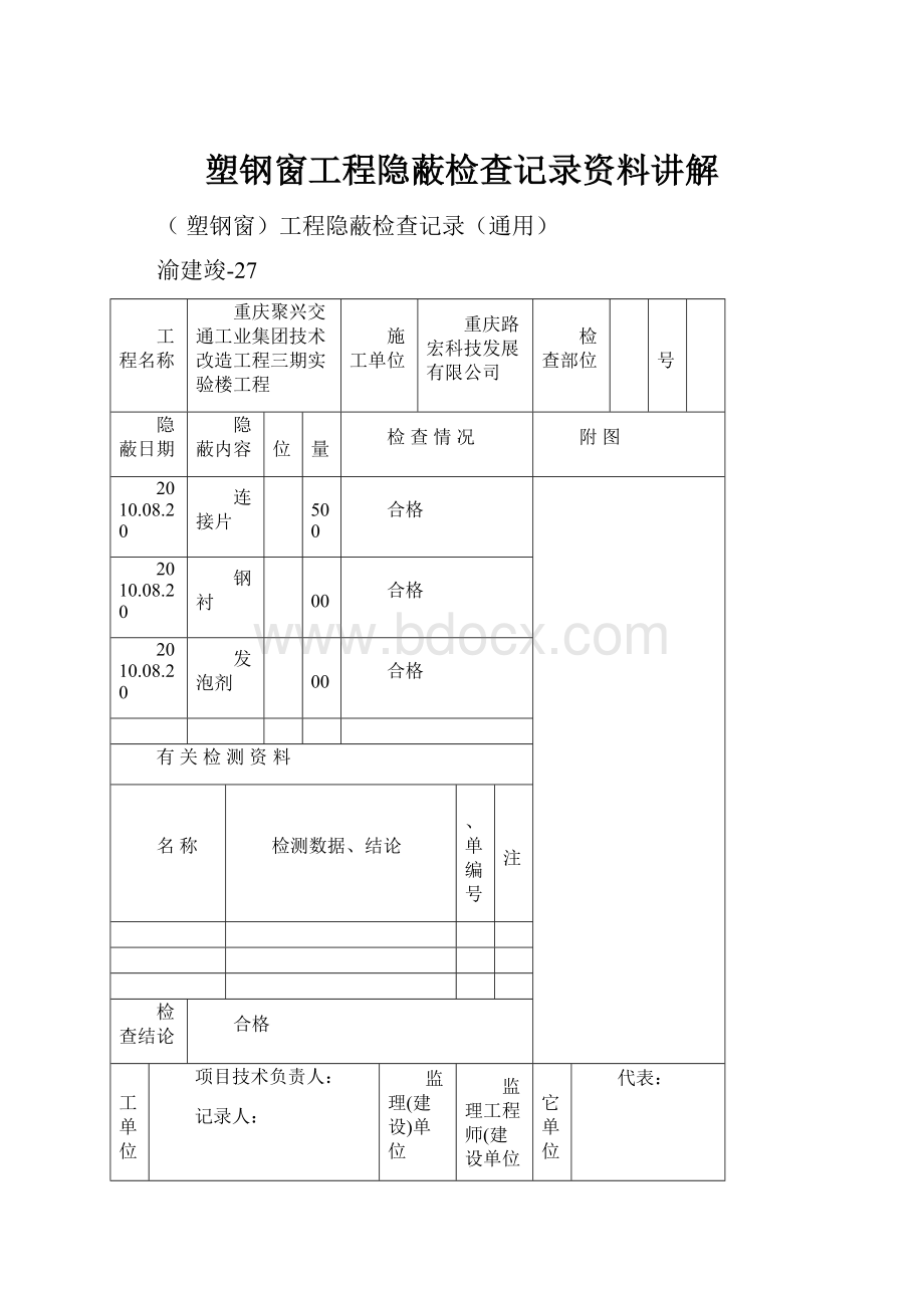 塑钢窗工程隐蔽检查记录资料讲解.docx