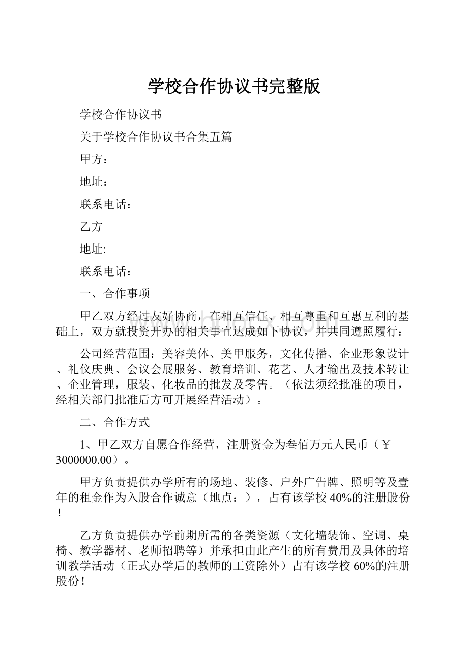 学校合作协议书完整版.docx