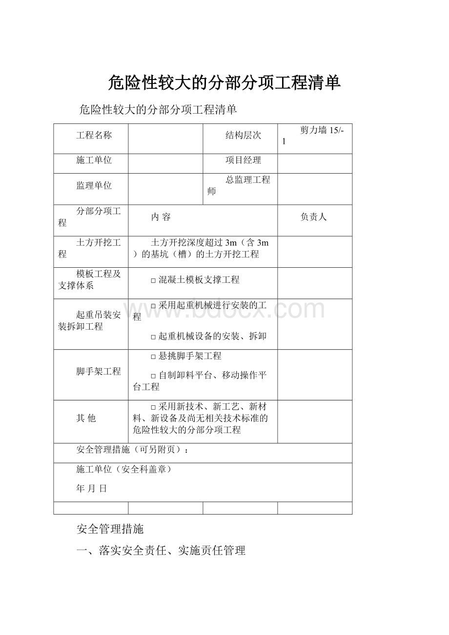 危险性较大的分部分项工程清单.docx_第1页