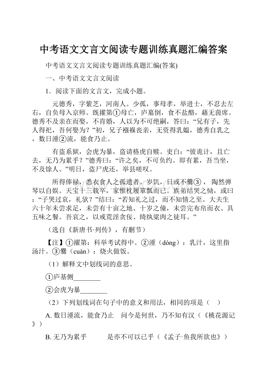 中考语文文言文阅读专题训练真题汇编答案.docx_第1页