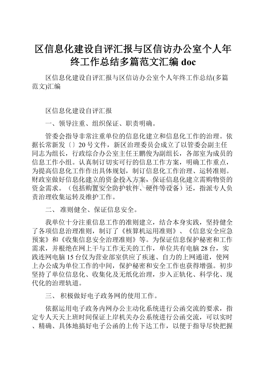 区信息化建设自评汇报与区信访办公室个人年终工作总结多篇范文汇编doc.docx