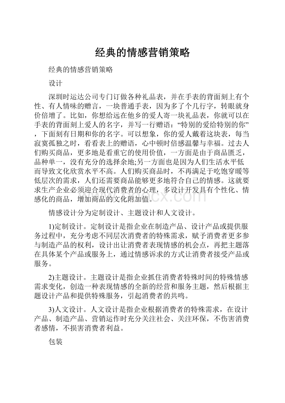 经典的情感营销策略.docx_第1页