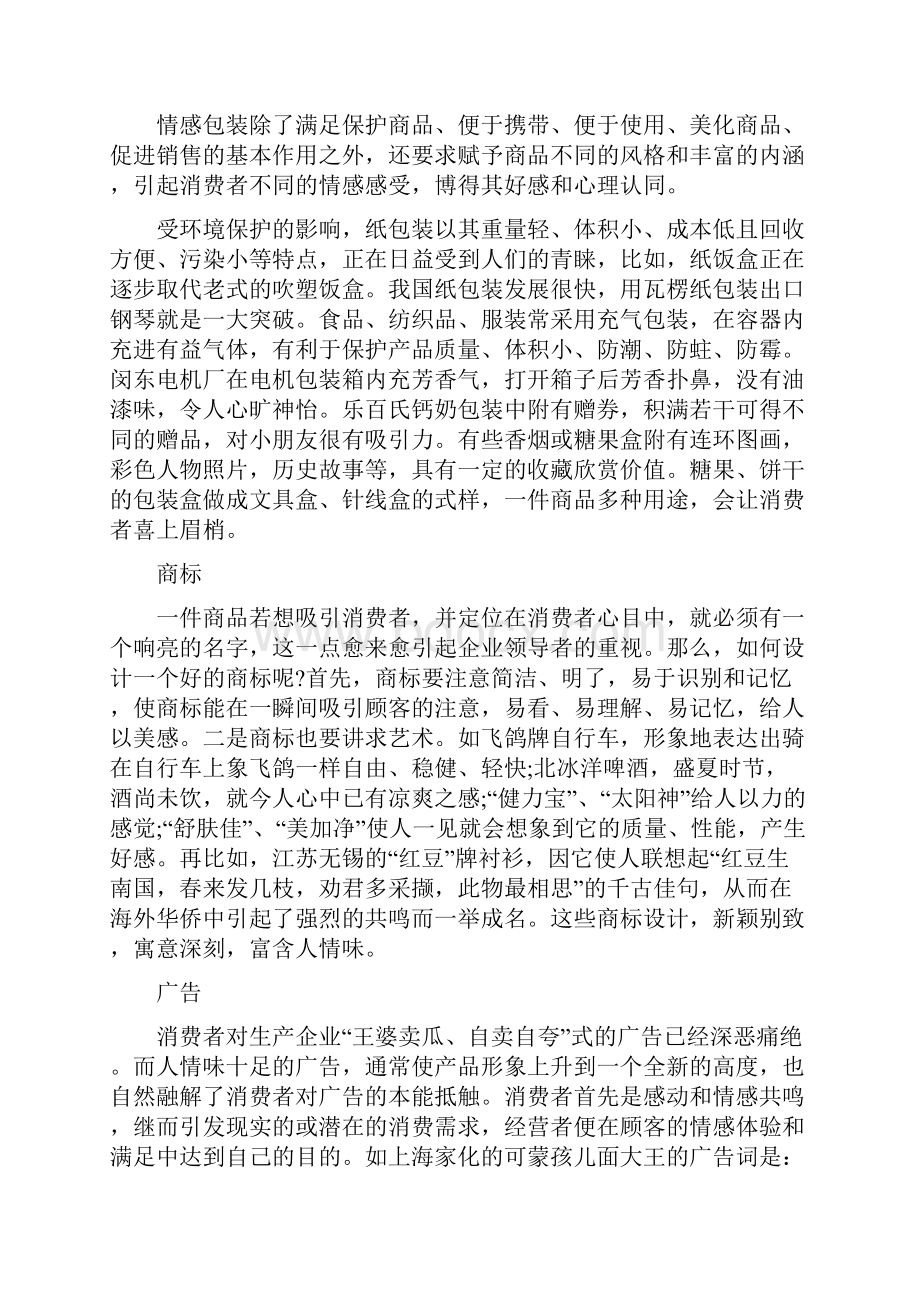 经典的情感营销策略.docx_第2页