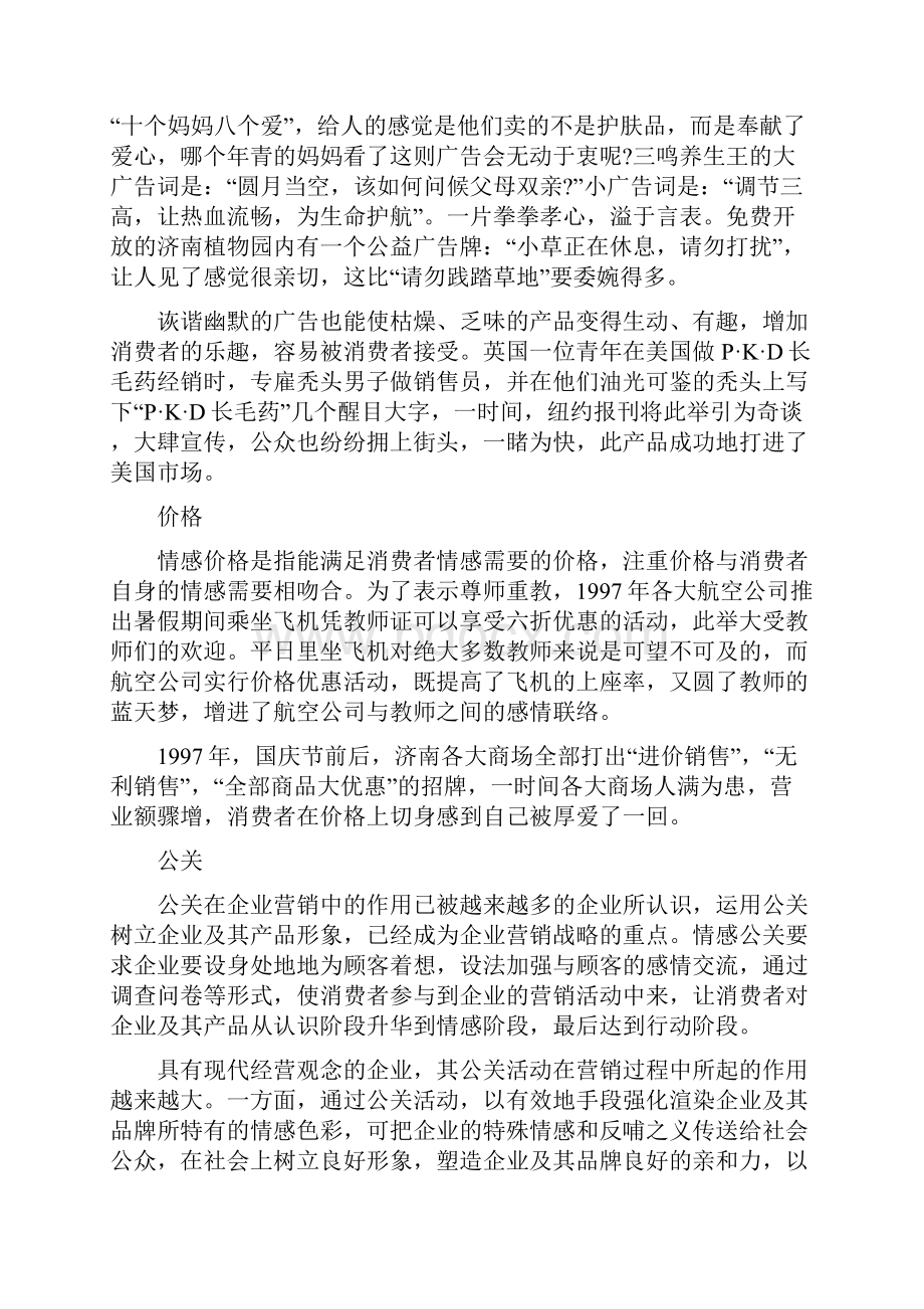 经典的情感营销策略.docx_第3页