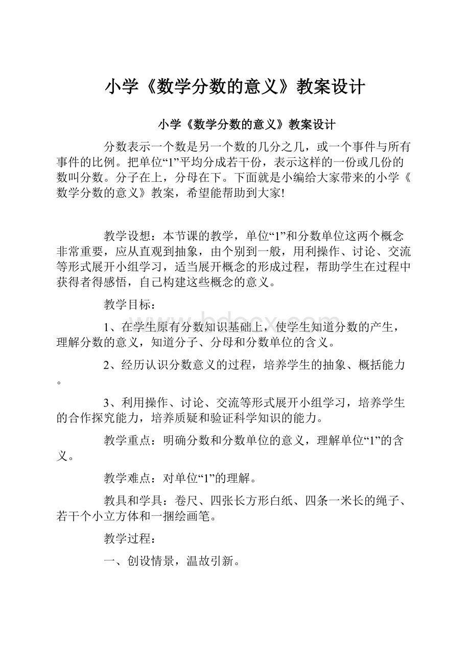 小学《数学分数的意义》教案设计.docx