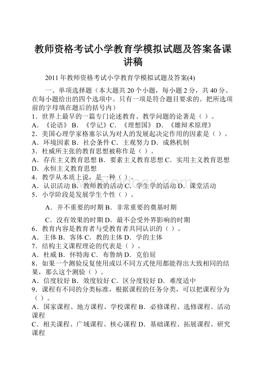 教师资格考试小学教育学模拟试题及答案备课讲稿.docx_第1页