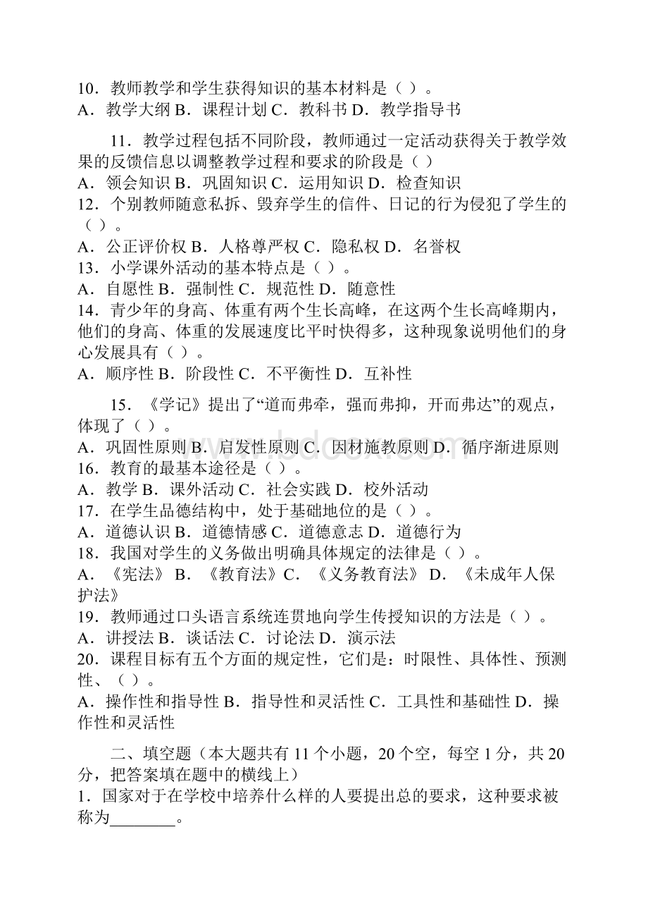 教师资格考试小学教育学模拟试题及答案备课讲稿.docx_第2页