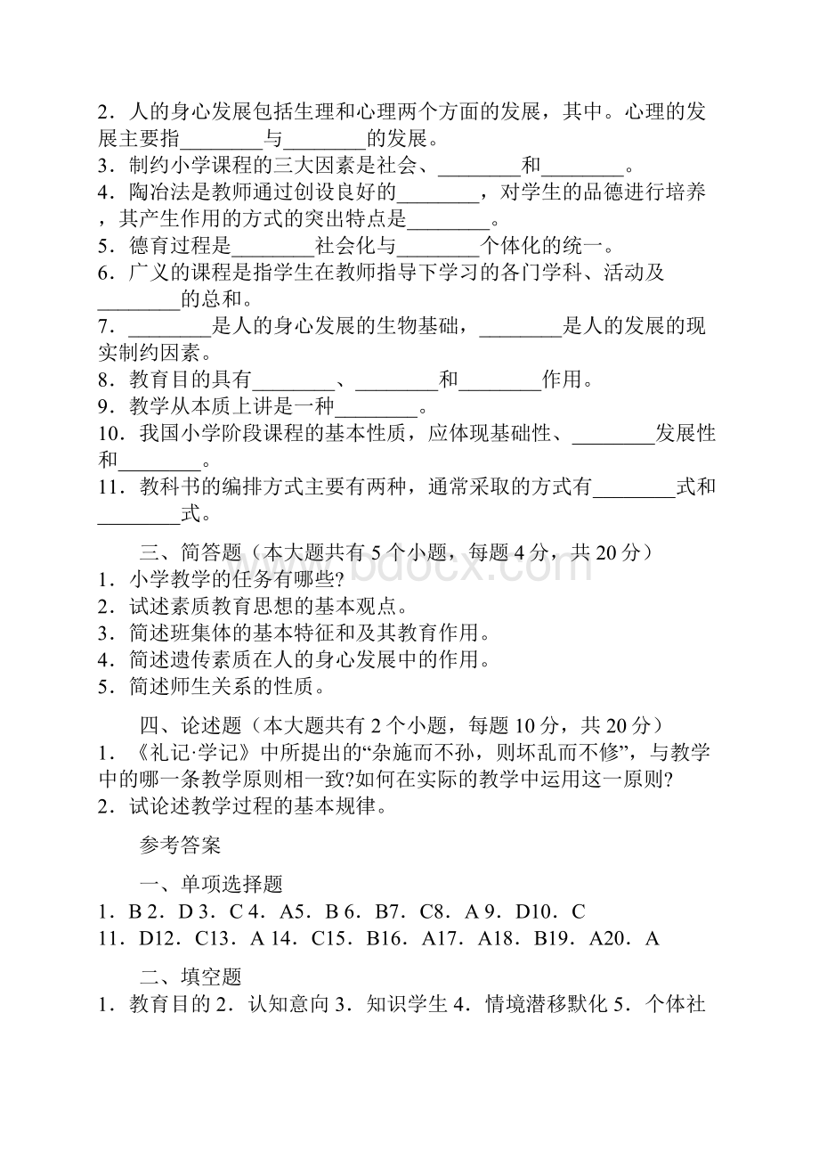 教师资格考试小学教育学模拟试题及答案备课讲稿.docx_第3页