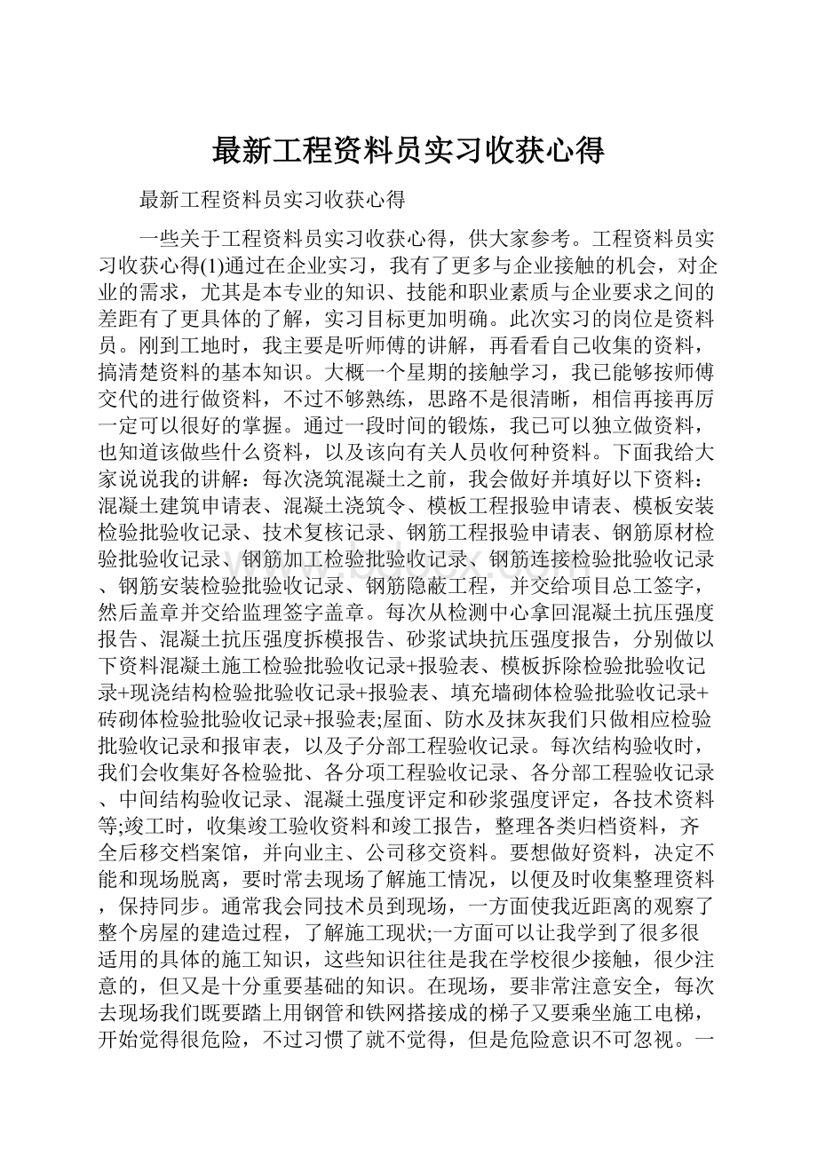 最新工程资料员实习收获心得.docx_第1页