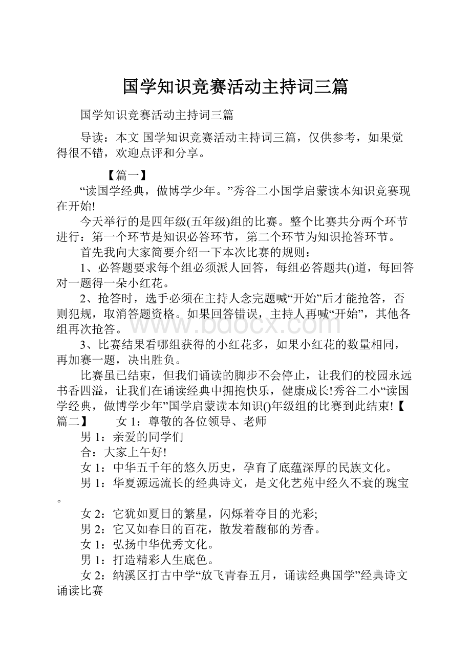 国学知识竞赛活动主持词三篇.docx