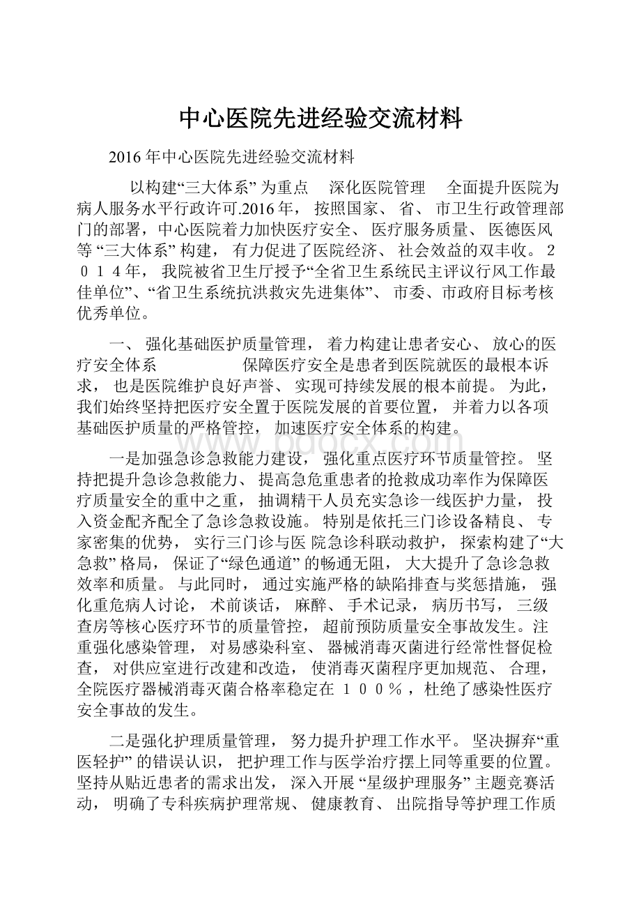 中心医院先进经验交流材料.docx