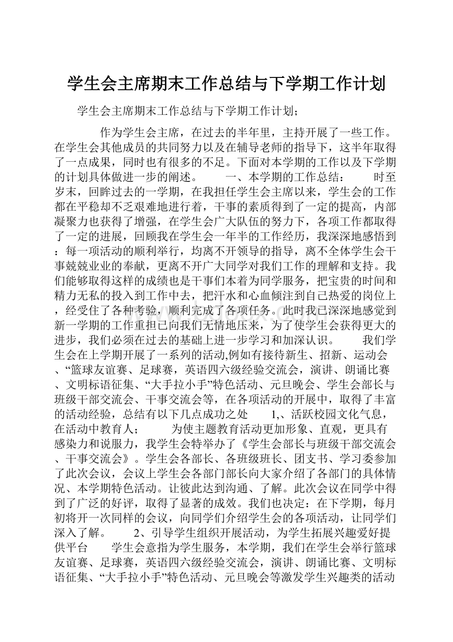 学生会主席期末工作总结与下学期工作计划.docx