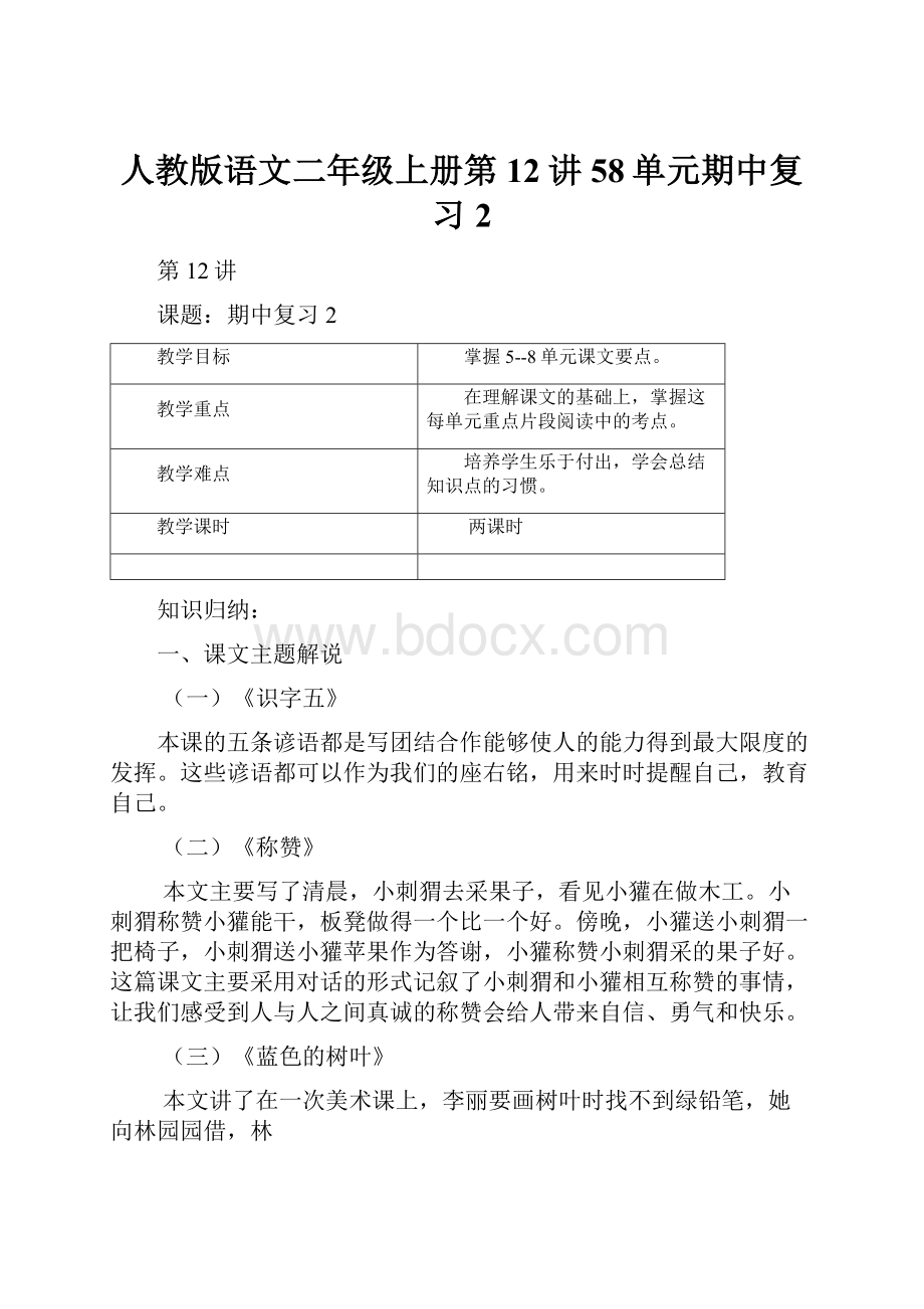 人教版语文二年级上册第12讲58单元期中复习2.docx