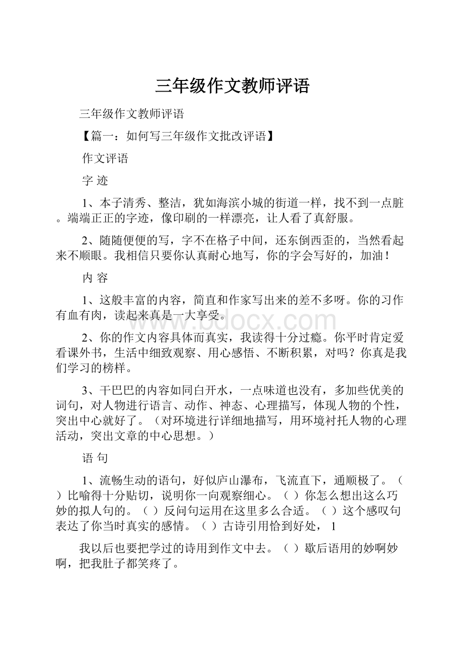 三年级作文教师评语.docx