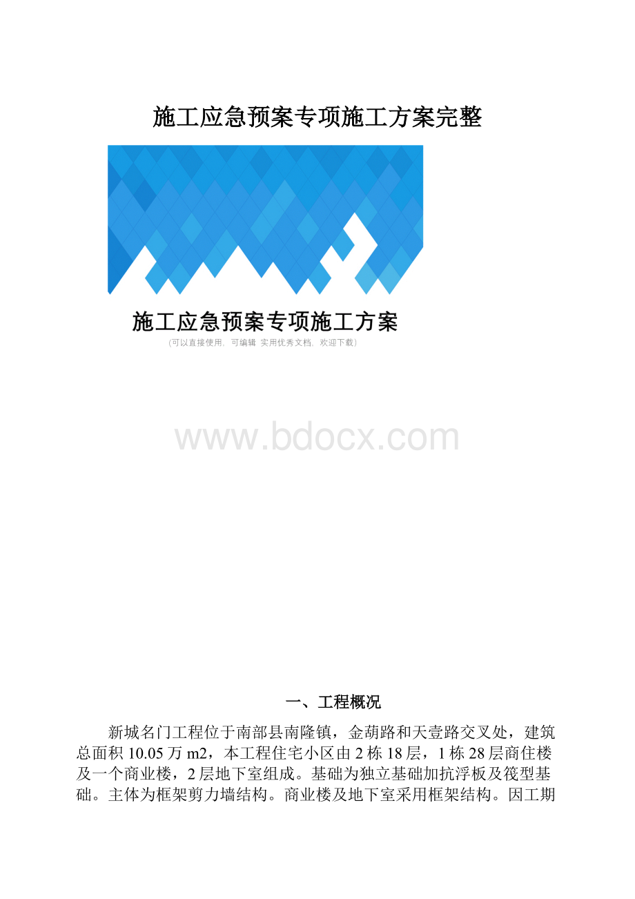 施工应急预案专项施工方案完整.docx_第1页