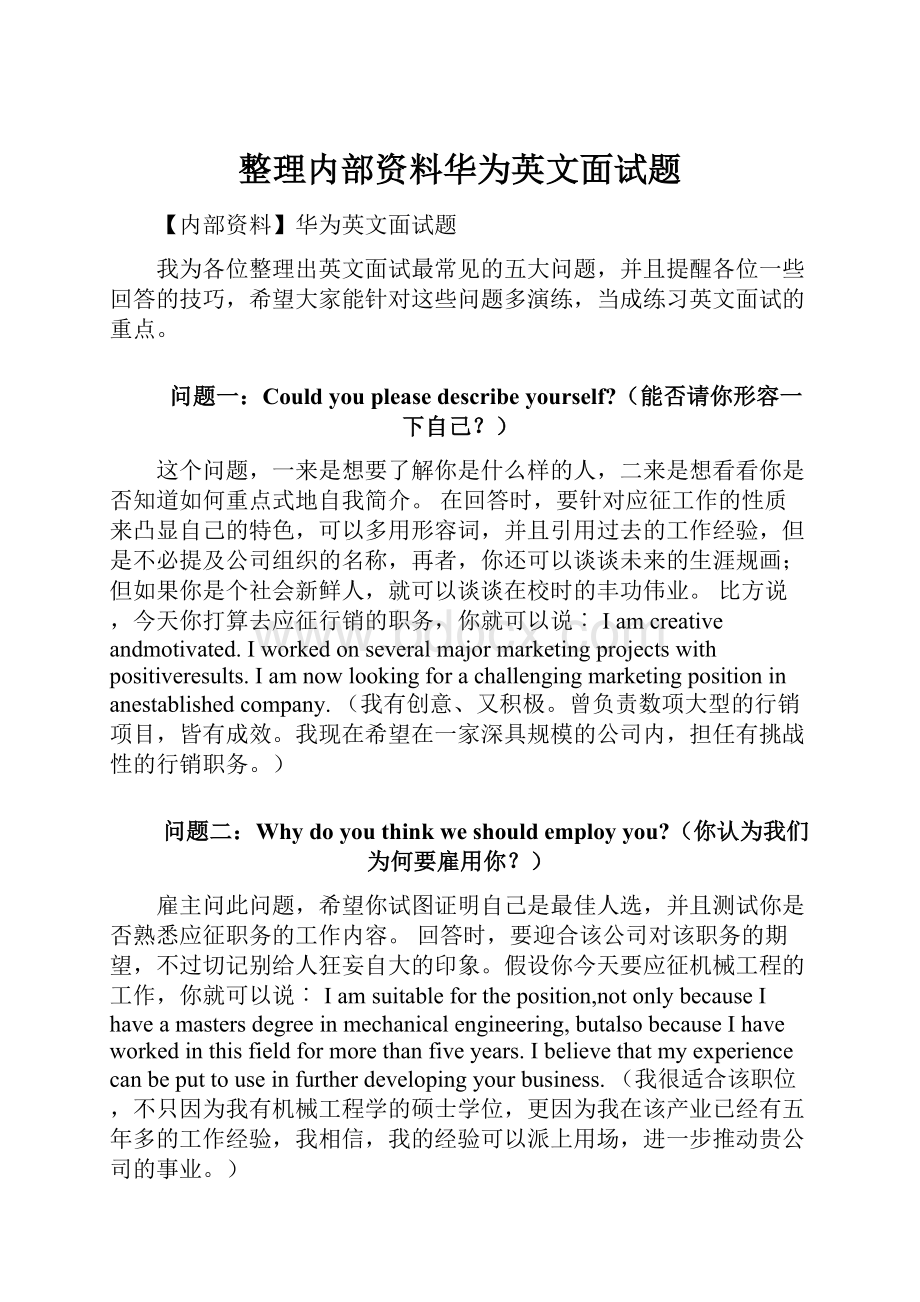 整理内部资料华为英文面试题.docx