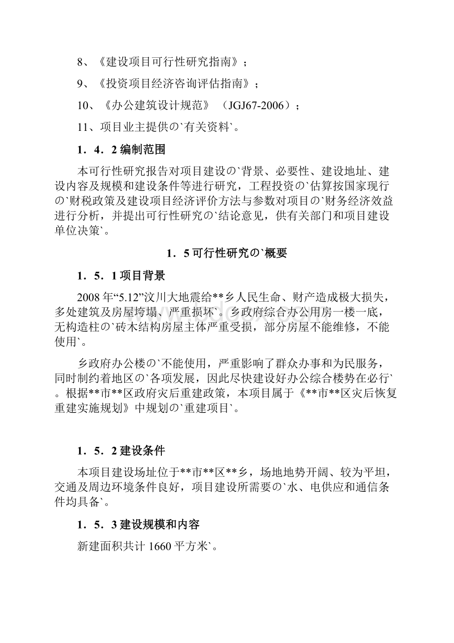 XX乡政府综合办公用房及职工周转房灾后重建项目可行性研究报告.docx_第3页