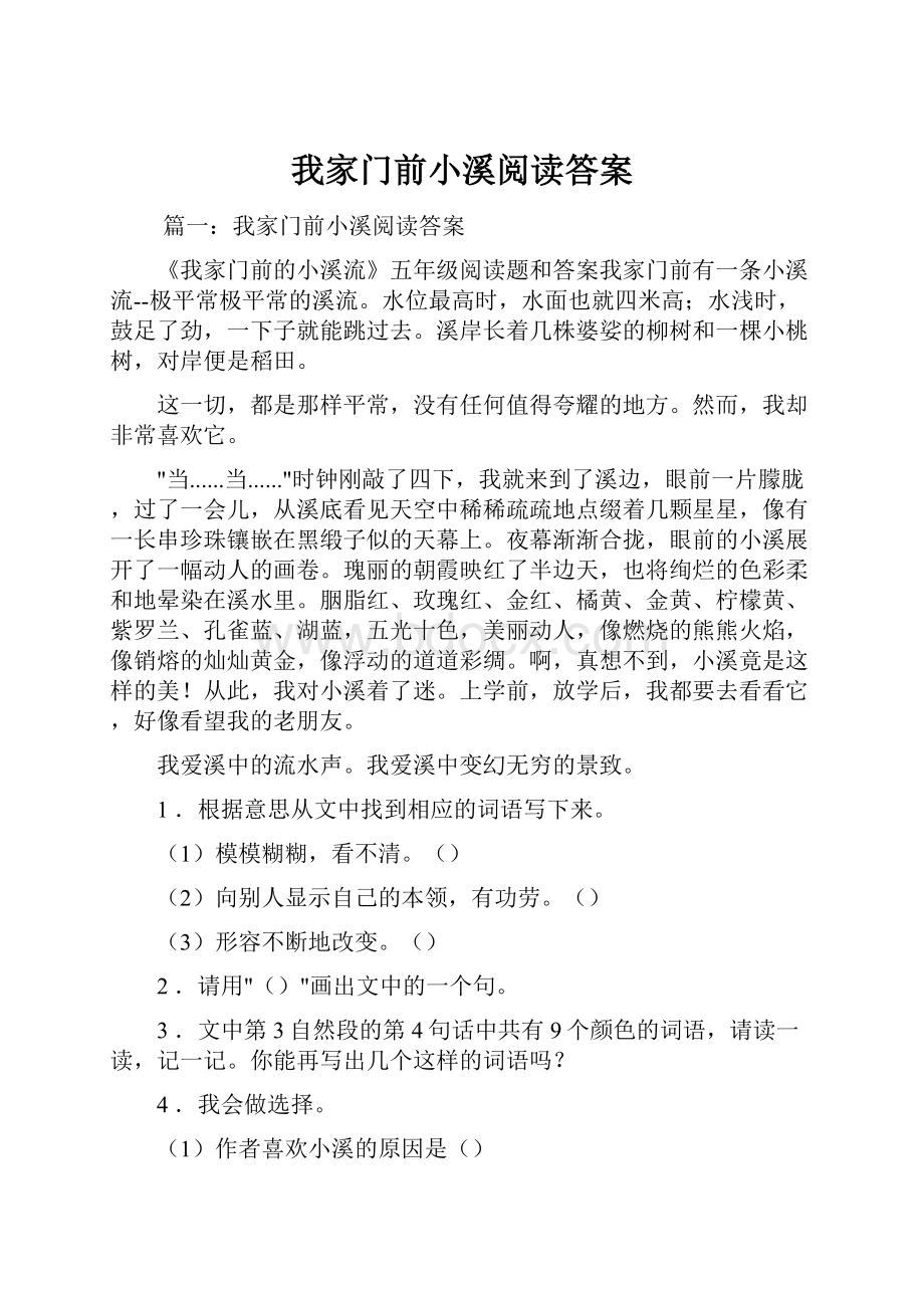 我家门前小溪阅读答案.docx_第1页